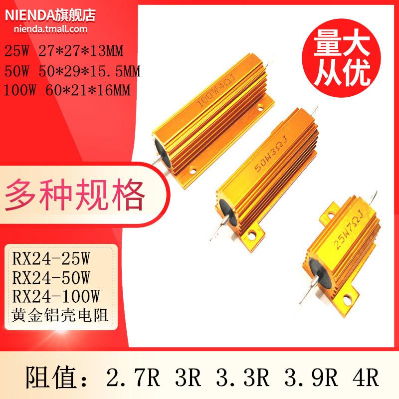 RX24-25W/50W/100W黄金铝壳大功率电阻2.7R 3R 3.3R 3.9R 4R欧姆