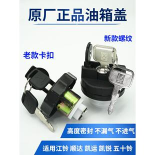 原厂江铃顺达油箱盖经典凯运凯锐五十铃货车防盗油箱盖总成带钥匙