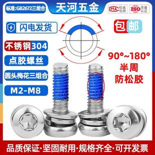 304不锈钢盘头内梅花圆头三组合平弹垫点胶防松动涂胶螺丝M2M3