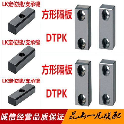 汽车模具配件 LK定位键 LK模具支承键 DTPK方形隔板 汽车模具垫块