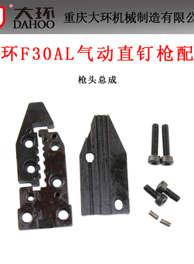 原装大环F30AL气动不卡钉直钉枪配件 枪嘴总成 30直钉枪枪头总成