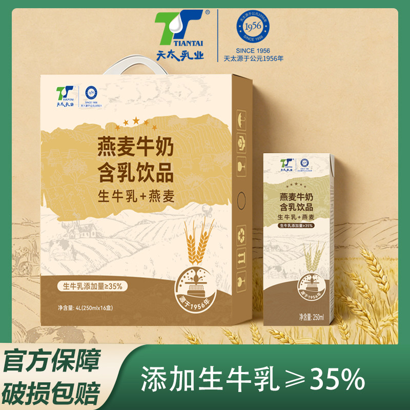 【新日期】天太燕麦牛奶250ml*16盒整箱批发麦香牛奶早餐含乳饮料