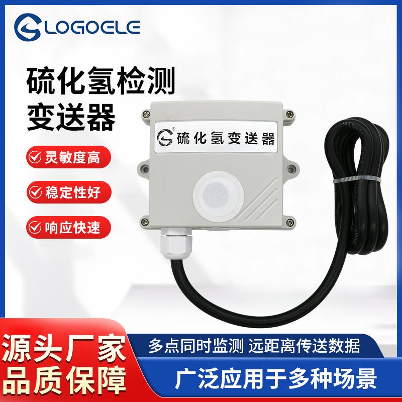 硫化氢检测传感器模块变送器检测硫化氢气体浓度多点RS485远距离