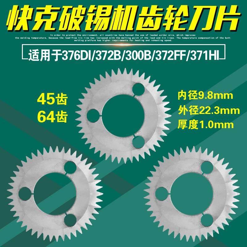 QUICK376DI齿轮刀片300B/300A自动出锡机372B破锡机锯齿372FF