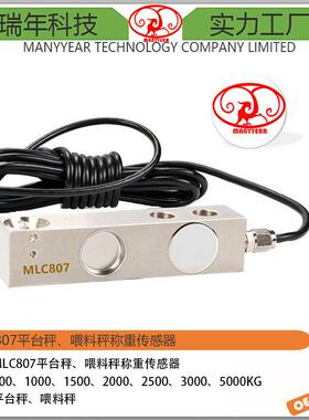 MLC807A平台秤剪切梁称重传感器