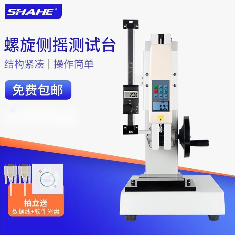 SHAHE螺旋侧摇测试台SC-J布料弹簧拉力测试仪手动压力机