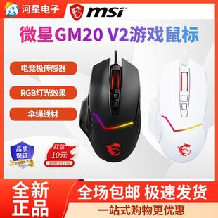 微星GM20微动电竞游戏外设8按键宏编程台式 MSI 电脑RGB有线鼠标