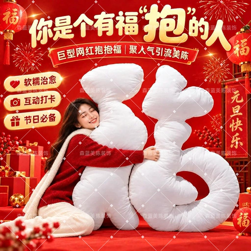 新年巨型毛绒福字美陈引流定制