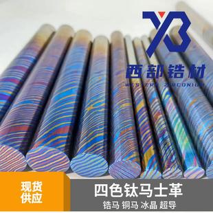 四色钛马士革棒 钛马棒 钛马板 铜马士革 锆马士革 EDC材料 超导