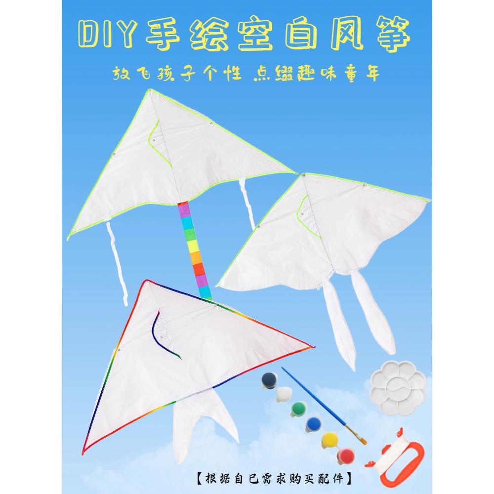 儿童绘画空白涂鸦风筝手绘diy材料包填色自制微风易飞教学活动