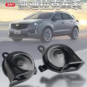 适用凯迪拉克XTSxt4xt5xt6srxct4ct5ats原车鸣笛喇叭超响蜗牛防水