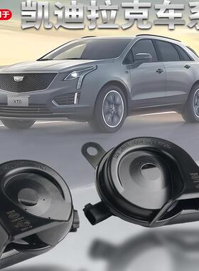 适用凯迪拉克XTSxt4xt5xt6srxct4ct5ats原车鸣笛喇叭超响蜗牛防水