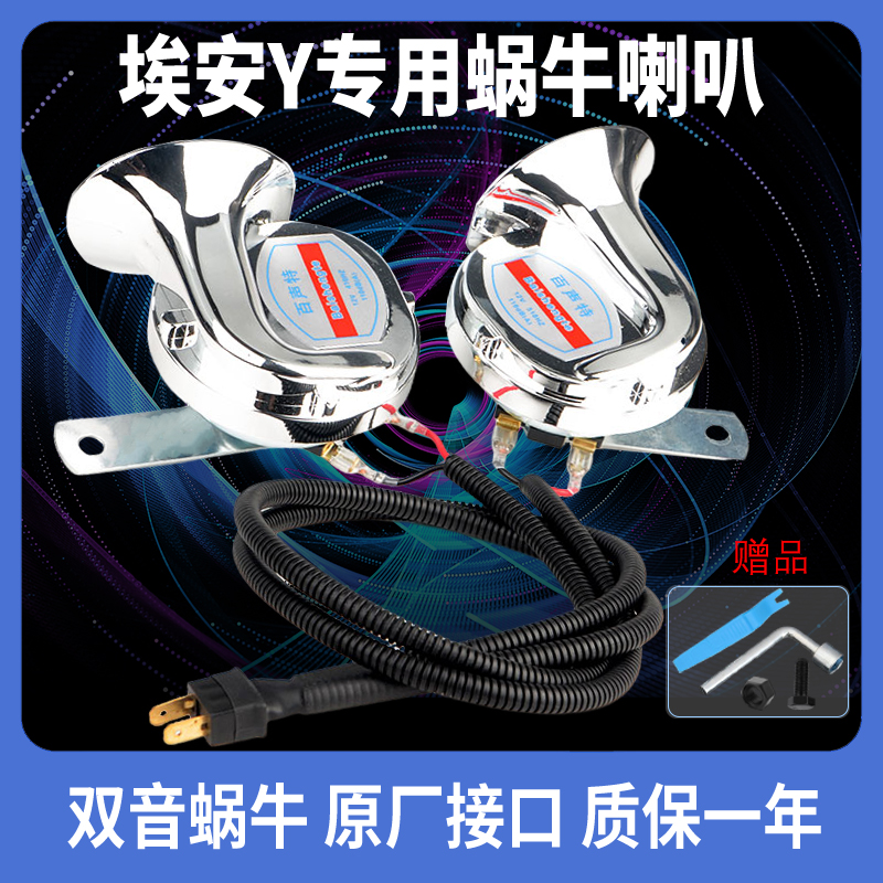 适用新能源汽车广汽aion埃安vyplus鸣笛喇叭超响蜗牛大声改装配件