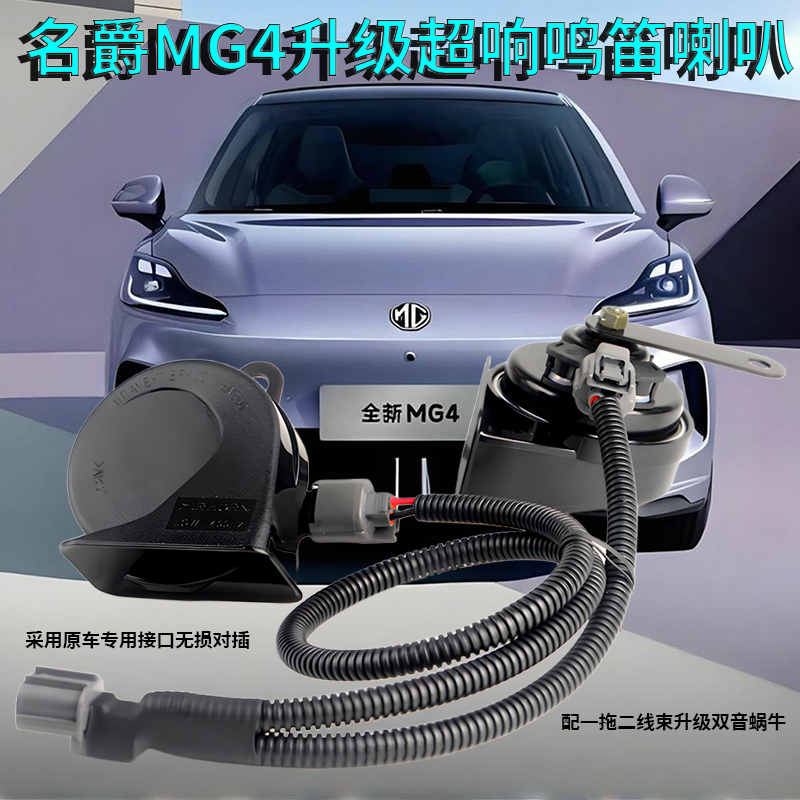 名爵mg4原车专用超响蜗牛喇叭