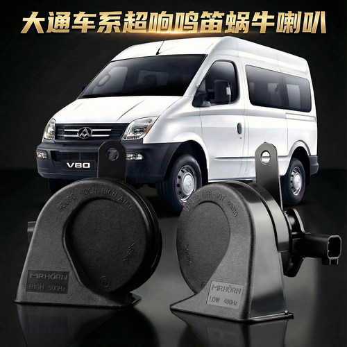 上汽大通v80超响鸣笛喇叭