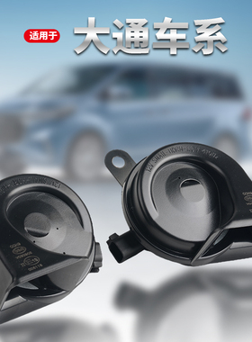 适用大通g10g20d90g50t60v8090ev30鸣笛蜗牛喇叭双音原车专用对插