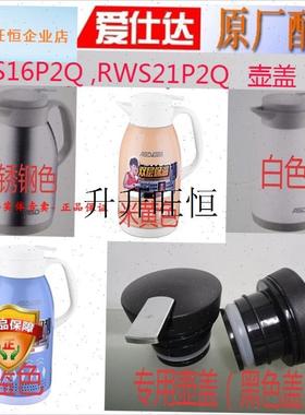 仕达热水壶保温RWS16P2Q壶盖RWS21P2QM水瓶塞瓶盖子保温壶塞配件,