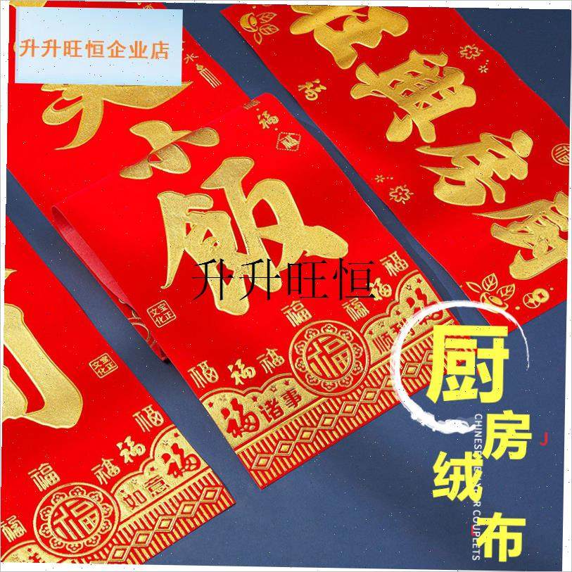 025新款绒布烫金字o春联厨房对联兴旺饭店馆结婚布置过年门贴带,,节庆用品/礼品,对联,淘宝优惠券,粉丝福利购,淘宝优惠卷