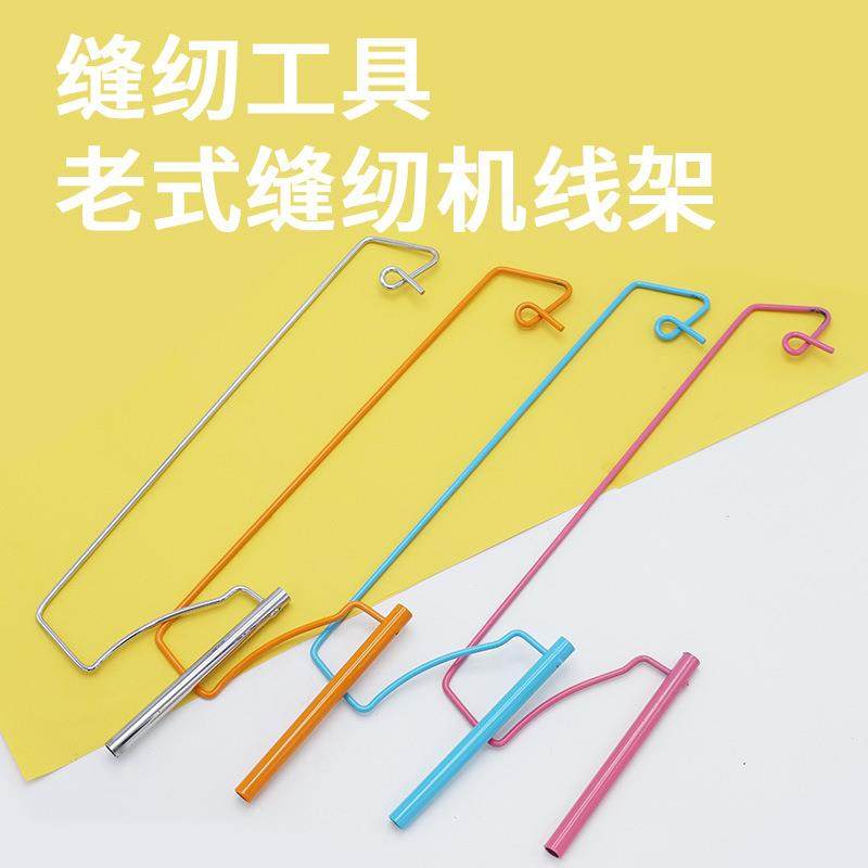 家用缝纫机老式一轴线架 单线架缝纫机用品 线架大小线轴均可使用