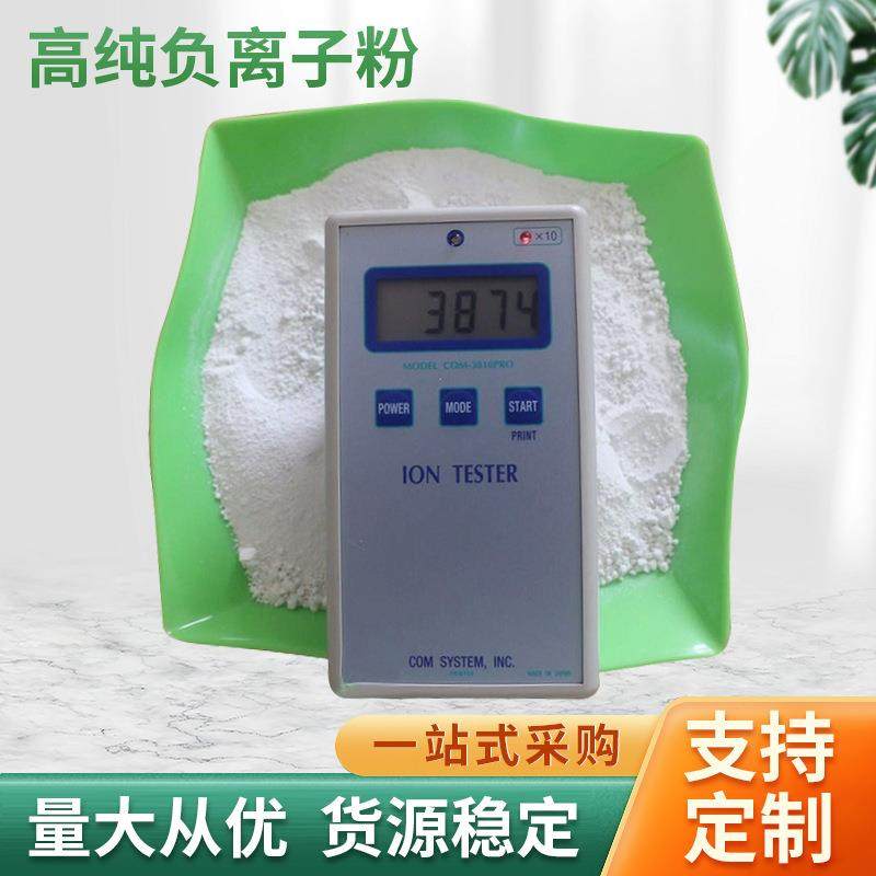 高释放负离子粉纺织品涂料陶瓷硅胶眼镜建材节油卡用白色负离子