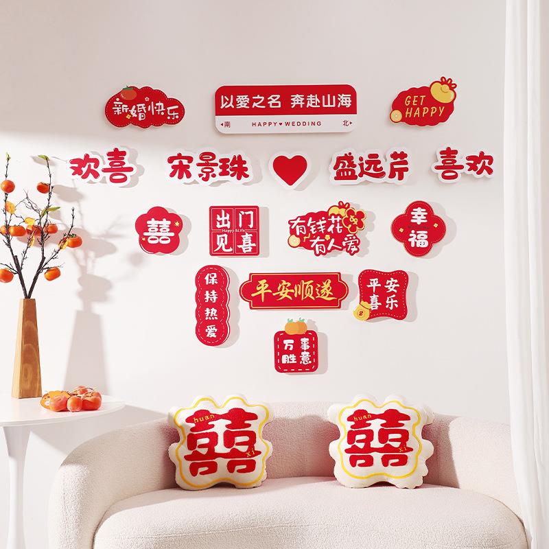 婚房布置套装结婚装饰新房客厅男女方卧室背景墙喜字婚礼用品大全