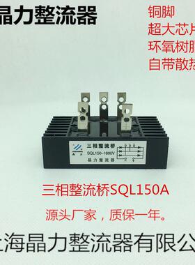 三相整流桥SQL150A1600V晶正牌小型铜脚