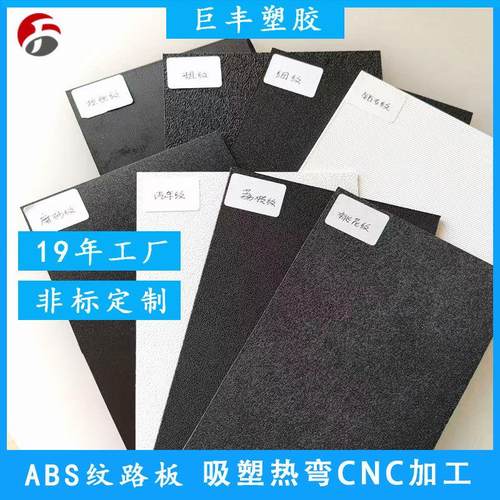 吸塑abs纹路板皮纹电子纹荔枝纹塑料板阻燃abs米黄色黑色白色现货