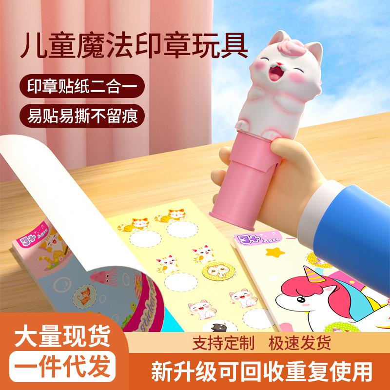 儿童魔法印章贴纸玩具无痕防水男孩女孩盖章奖励贴卡通贴纸书