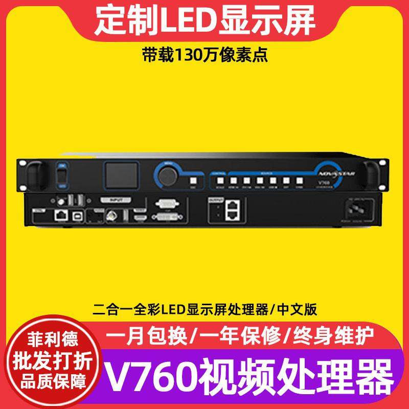 诺瓦V760全彩led显示屏视频处理器室内电子屏透明屏广告屏控制器