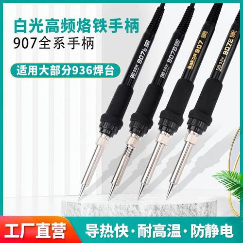 白光936烙铁手柄SBK907B/b/D+焊台焊笔柄BK906/917A手柄907电烙铁