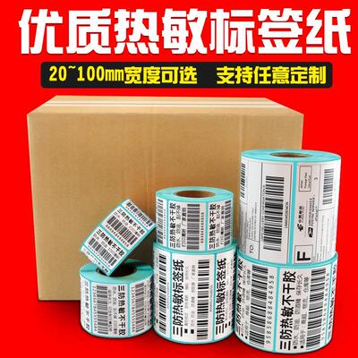 三防热敏标签纸20~100价签小条码纸不干胶贴纸热敏纸打印纸