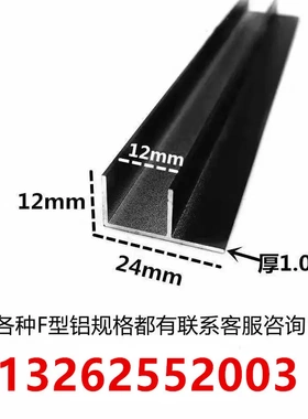 铝合金F型槽包边12*24*1内径12黑色烤漆角铁装饰收口条单槽铝型材