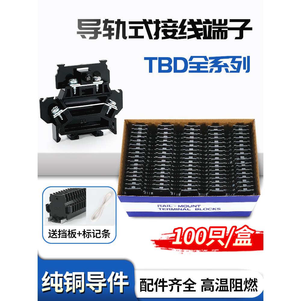 TBD双层接线端子排导轨式组合式端子台10/20/30/60/100/200A盒装