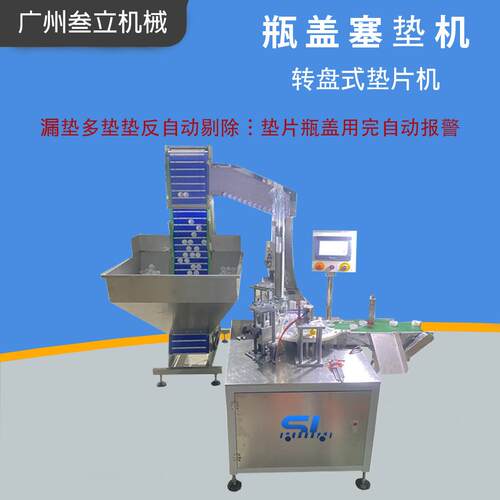 源头厂家 全自动铝箔盖子垫片机 塑料瓶盖入垫机瓶盖加塞垫片设备