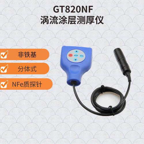 锌层测厚仪GT820NF 涂镀层测厚仪 铝基测厚仪