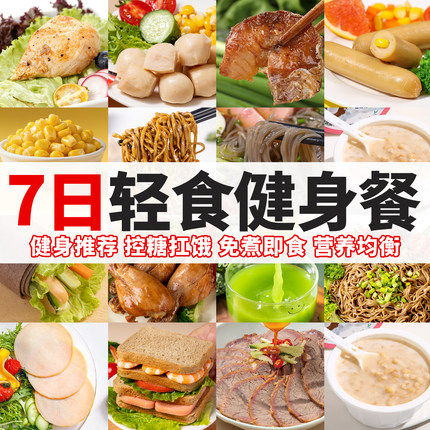 一周轻食套餐7日全餐免煮即食21天代餐主食减0零食肥食品非减脂餐