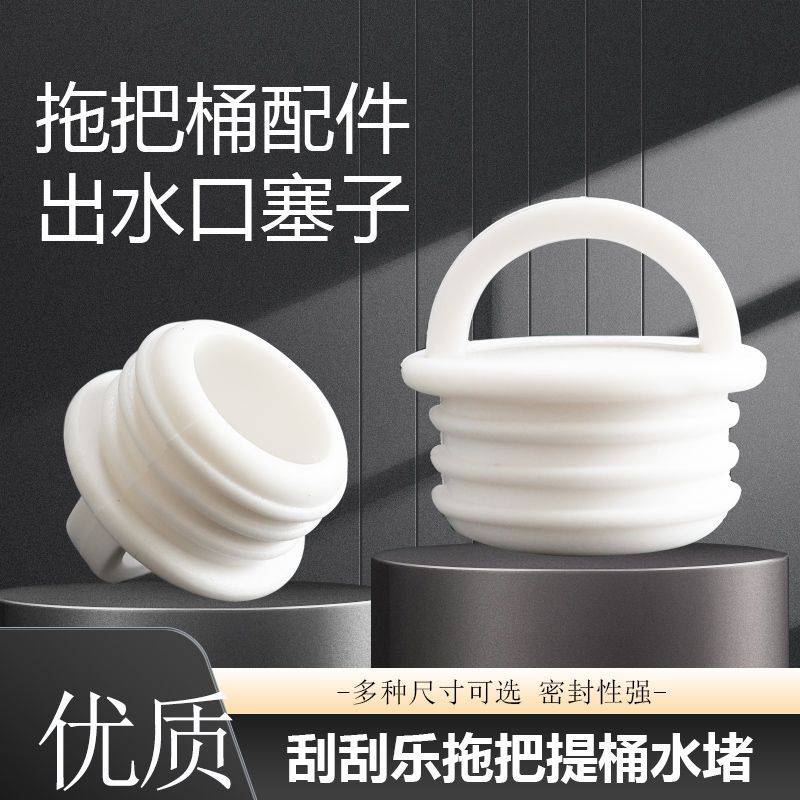 刮刮乐桶堵头免手洗拖把配件塞子堵头密封盖脱水桶出水口通用水塞