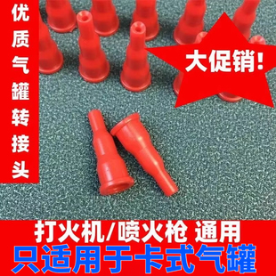 火机转换器喷火焊枪加气嘴连接头充气阀式转接丁烷气体卡式炉气罐