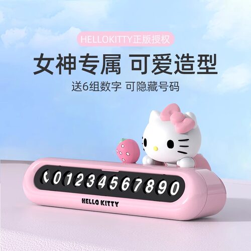 Kitty汽车号码牌停车牌高级女