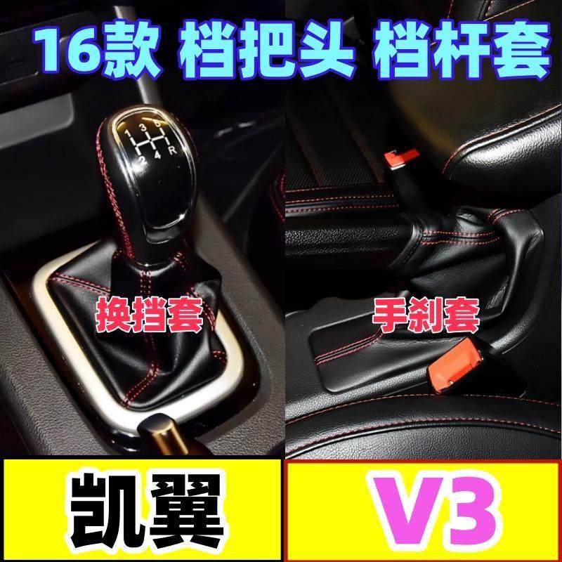 适配凯翼V3排换档杆套换档把手头档位罩挂挡手球变速手煞车套换档,3C数码配件,USB多功能数码宝,淘宝优惠券,粉丝福利购,淘宝优惠卷