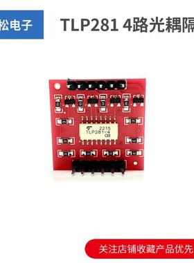TLP281 4路光耦隔离模块 高低电平扩展板 电子积木模块