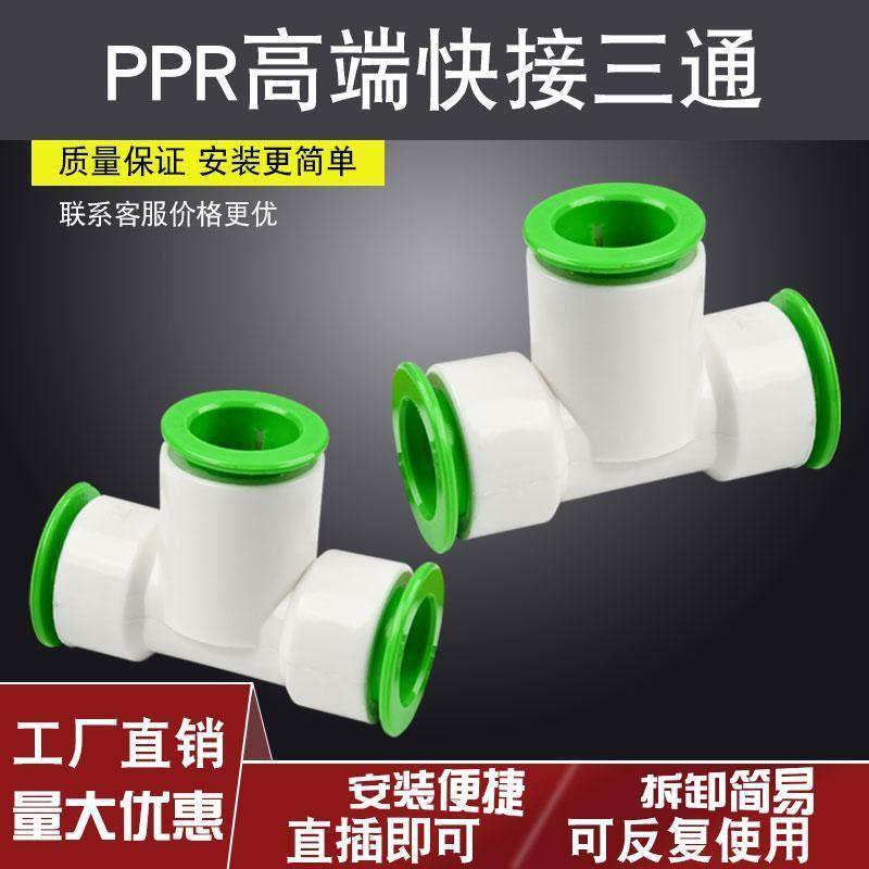 ppr水管万能快接配件大全免热熔活接4分快插内丝三通六分管连接件
