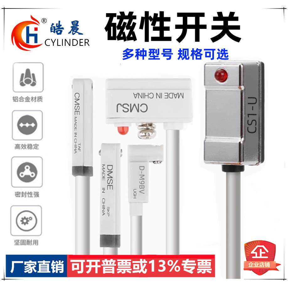 皓晨气缸磁性开关DMSG感应器D-A93/CS1-G/CS1-J/U/F/CMSG/H/D-M9B