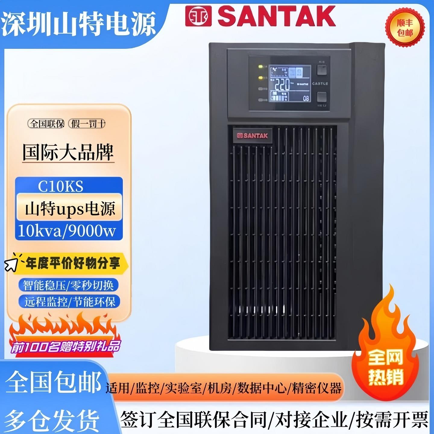 山特UPS电源C10KS在线式10KVA9000W机房服务器监控稳压应急电源
