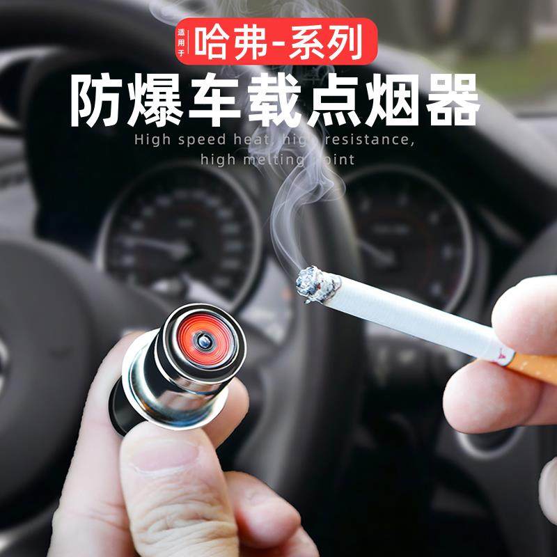 哈弗h6h2h5h9猛龙m6plus大狗 f7汽车点烟器12v车载电子打火机插头