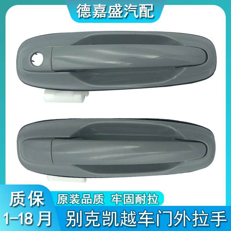 适用别克新老凯越1.61.8车门外拉手前后左右带孔门外把手扣,3C数码配件,USB多功能数码宝,淘宝优惠券,粉丝福利购,淘宝优惠卷