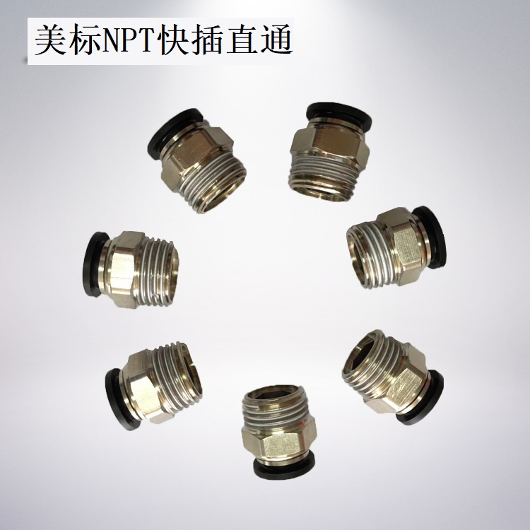 美标螺纹NPT外螺纹PC8-02直通6-1 10-3 12-4快插气管接头