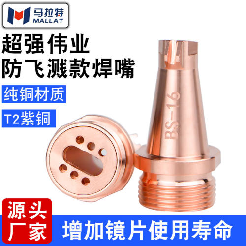 手持激光焊嘴超强款AS-12防飞溅枪嘴铜嘴送丝咀焊接机配件BS-16