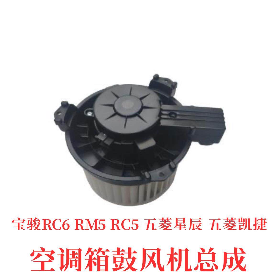 原装 新宝骏RC6 RM5 RC5五菱星辰凯捷 空调箱鼓风机暖风电机总成,3C数码配件,USB多功能数码宝,淘宝优惠券,粉丝福利购,淘宝优惠卷