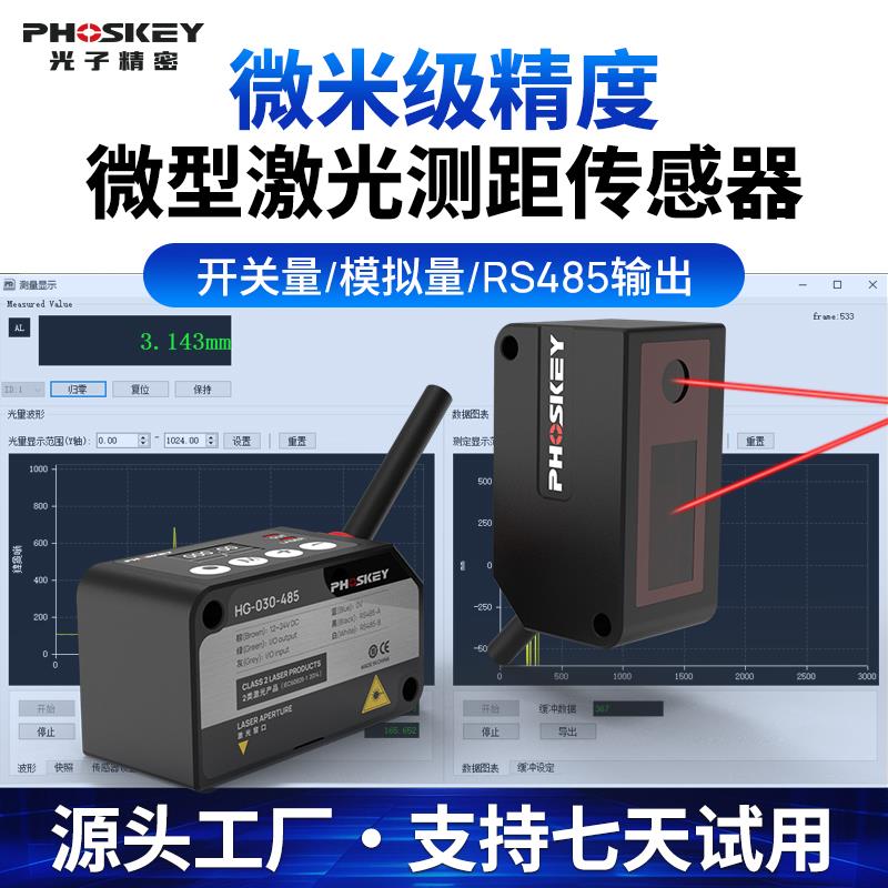 光子精密PHOSKEY激光位移感测器测距感应器模拟量HG485厚高度检测
